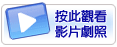 按此觀看影片劇照