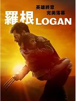 [美] 羅根 (Logan) (2016)
