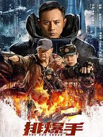 [中] 排爆手 (2022)