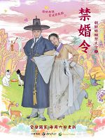 [韓] 禁婚令 (2022)