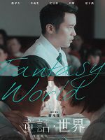 [台] 童話・世界 (Fantasy ． World) (2022)