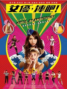 [台] 女優摔吧！ (2022)