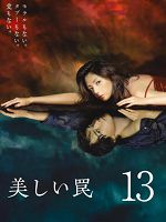 [日] 美麗陷阱 (2006)