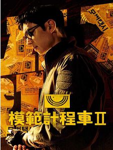[韓] 模範計程車2 (Taxi Driver Season 2) (2023)
