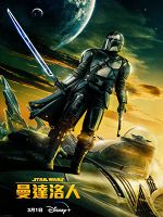 [美] 曼達洛人 第三季 (The Mandalorian Season 3) (2023)
