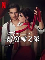 [美] 裁縫師之家 (Terzi) (2023)