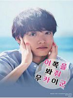 [日] 往這邊看 向井君 (2023)