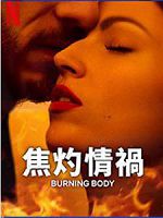 [西班牙] 焦灼情禍 (Burning Body) (2023)