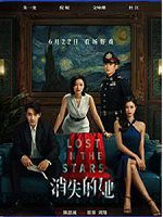 [中] 消失的她 (2023)