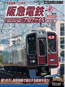 [日] 阪急电铁:宝冢线,神户线,京都线 (2007)