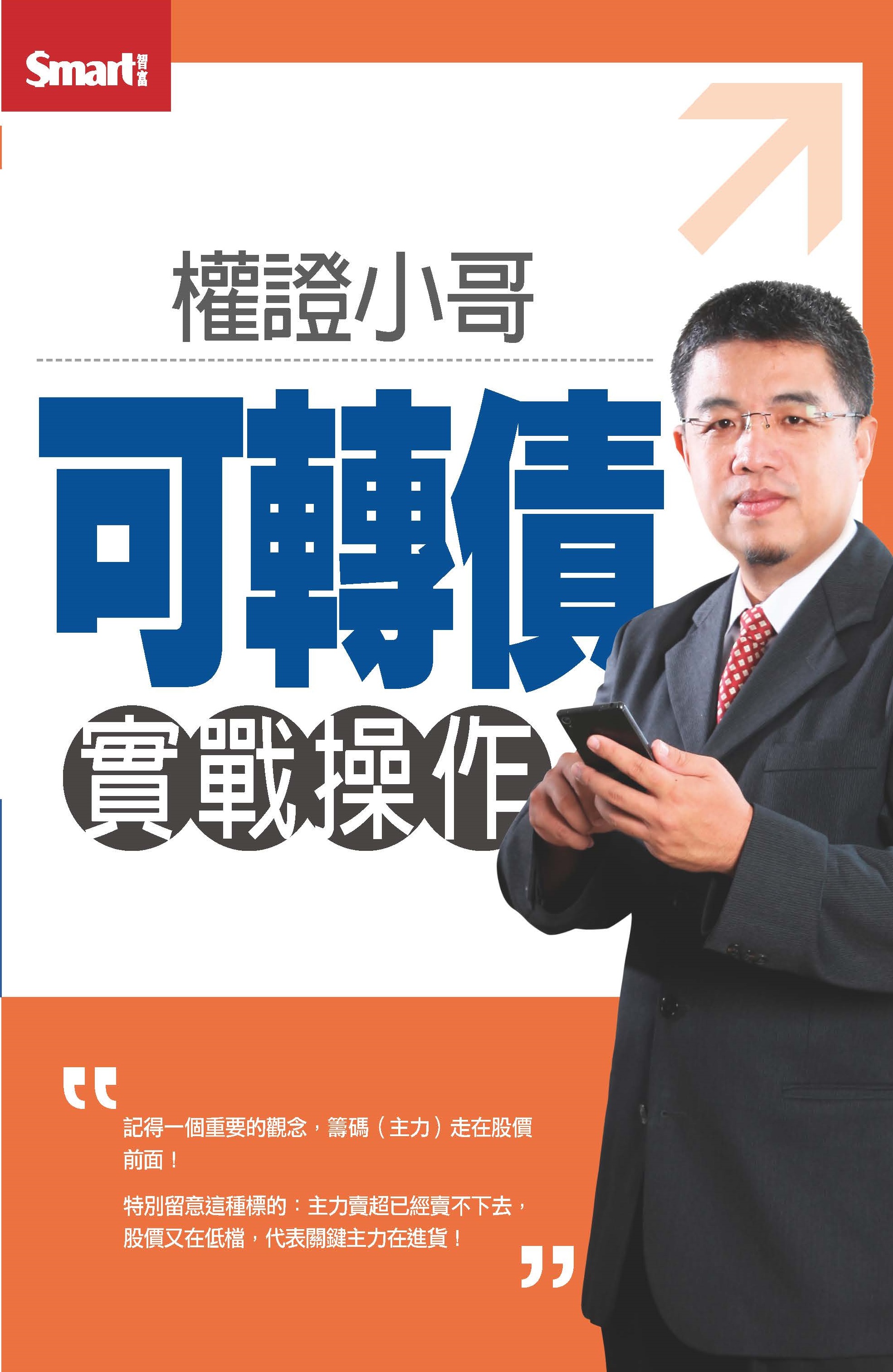 權證小哥：可轉債實戰操作DVD (2片裝)(含PDF講義)
