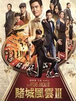 [港] 澳門風雲3 (From Vegas To Macau III ) (2016)