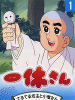 [日] 聰明的一休 上下部 298集