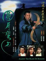 [港] 圓月彎刀 (1997) 古天樂