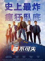 [韓] 雞不可失 (Extreme Job) (2019)