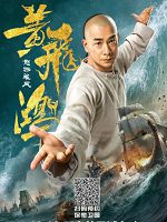 [中] 黃飛鴻之怒海雄風 (Warriors of the Nation) (2018)