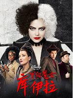 [美] 時尚惡女：庫伊拉 (Cruella) (2021)
