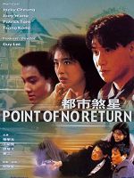 [港] 都市煞星 (1990)