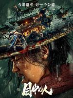 [中] 目中無人 (2022)