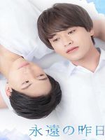 [日] 永遠的昨日 (2022)