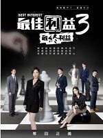 [台] 最佳利益3：最終利益 (2023)
