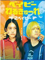 [日] 辣妹刺客2 (Baby Assassins 2 Babies) (2023)