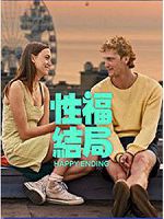 [荷蘭] 性福結局 (Happy Ending) (2023)