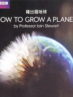 種出個地球 (How to Grow a Planet)