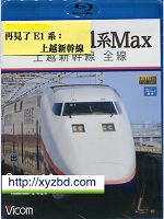 [日] 再見了E1系:上越新幹線全線 (2012)