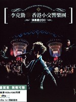 李克勤香港小交響樂團演奏廳2011演唱會 (2011)