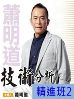 [財團法人理周教育基金會]-蕭明道「技術分析精進班2」DVD (2片裝)