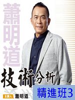 [財團法人理周教育基金會]-蕭明道「技術分析精進班3」DVD (2片裝)